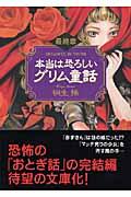 本当は恐ろしいグリム童話 最終章