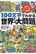 100文字でわかる世界の大問題 / 地図でシンプル、明解!