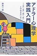 アドラー心理学実践入門 / 「生」「老」「病」「死」との向き合い方