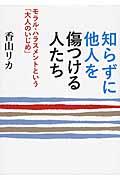 知らずに他人を傷つける人たち / モラル・ハラスメントという「大人のいじめ」