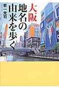 大阪地名の由来を歩く