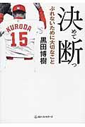 決めて断つ / ぶれないために大切なこと