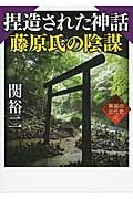 捏造された神話藤原氏の陰謀