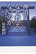 神道はなぜ教えがないのか