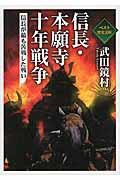 信長・本願寺十年戦争 / 信長が最も苦戦した戦い