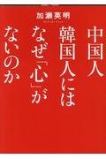 中国人韓国人にはなぜ「心」がないのか