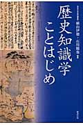 歴史知識学ことはじめ