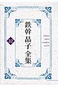 鉄幹晶子全集 32(全歌集五句索引篇)