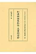 和漢朗詠集私註・文筆問答鈔