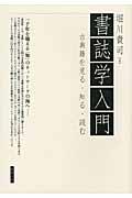 書誌学入門 / 古典籍を見る・知る・読む