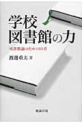 学校図書館の力 / 司書教諭のための11章