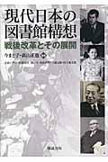現代日本の図書館構想 / 戦後改革とその展開