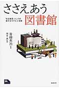 ささえあう図書館 / 「社会装置」としての新たなモデルと役割