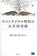 ポストデジタル時代の公共図書館