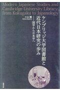 ケンブリッジ大学図書館と近代日本研究の歩み / 国学から日本学へ