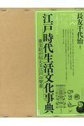 江戸時代生活文化事典（２冊セット）