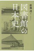 図書館の日本史