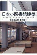 日本の図書館建築 / 建築からプロジェクトへ
