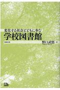 変化する社会とともに歩む学校図書館