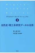 自然史・理工系研究データの活用