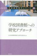 わかる!図書館情報学シリーズ 第4巻