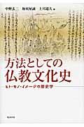 方法としての仏教文化史