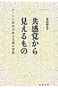 共感覚から見えるもの / アートと科学を彩る五感の世界