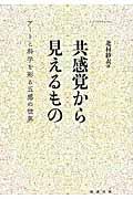 共感覚から見えるもの / アートと科学を彩る五感の世界