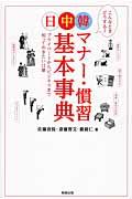 日中韓マナー・慣習基本事典 / プライベートからビジネスまで知っておきたい11章