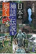 日本の神話・伝説を歩く