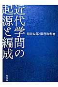 近代学問の起源と編成