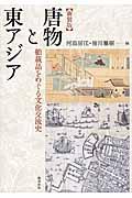 唐物と東アジア 新装版 / 舶載品をめぐる文化交流史