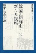 韓国・朝鮮史への新たな視座