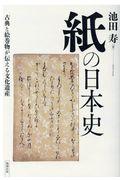 紙の日本史 / 古典と絵巻物が伝える文化遺産