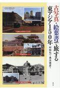 古写真・絵葉書で旅する東アジア１５０年