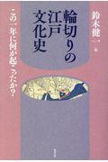 輪切りの江戸文化史