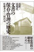 文書の保存・管理の歴史 / 近世・近現代