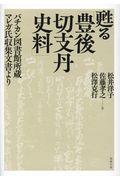 甦る「豊後切支丹史料」