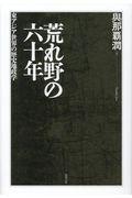 荒れ野の六十年 / 東アジア世界の歴史地政学