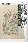 近世豪商・豪農の＜家＞経営と書物受容