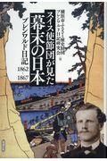 スイス使節団が見た幕末の日本