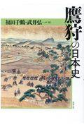 鷹狩の日本史   /勉誠出版/福田千鶴（単行本） 91pu+QbZ-CL._UF350,350_QL50_.jpg