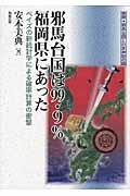 邪馬台国は９９．９％福岡県にあった