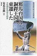 邪馬台国は、銅鐸王国へ東遷した / 大和朝廷の成立前夜