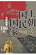 王朝から「国民国家」へ