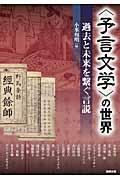 〈予言文学〉の世界 / 過去と未来を繋ぐ言説