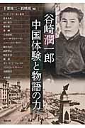 谷崎潤一郎中国体験と物語の力