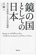 鏡の国としての日本