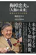 梅棹忠夫の「人類の未来」