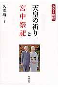 カラー図説天皇の祈りと宮中祭祀